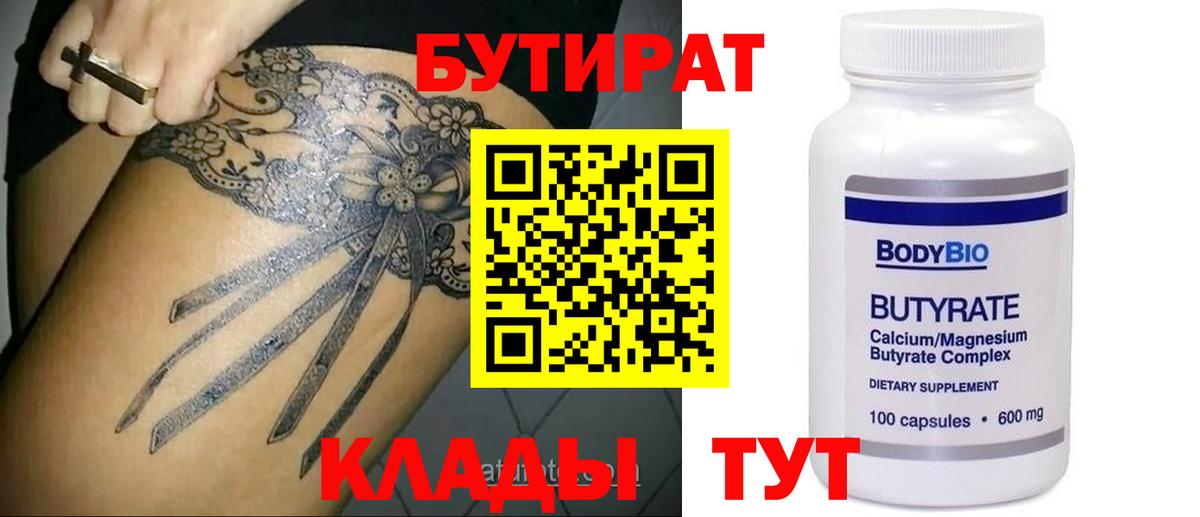 Бутират  Вход с VPN  Кувандык  БУТИРАТ оксибутират 
